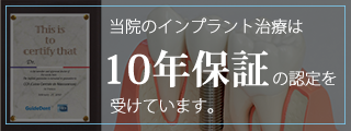 当院のインプラント治療は10年保証の認定を受けています。