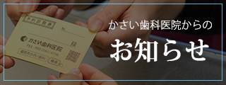 かさい歯科医院からのお知らせ