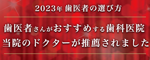 2023年歯医者さんの選び方